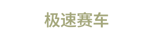 极速赛车 Logo